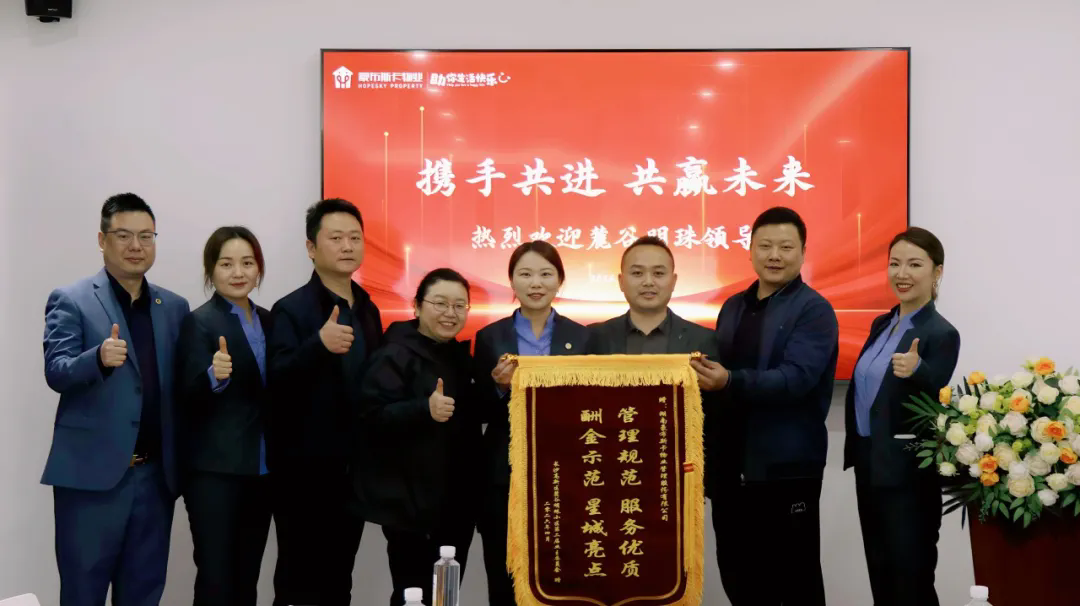 麓谷明珠小区业委会向豪布斯卡物业赠锦旗：四年酬金制合作结硕果