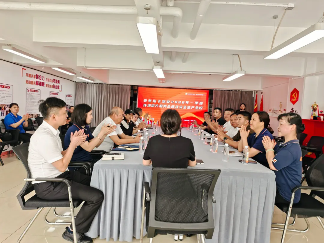 豪布斯卡物业召开2026年第一季度供方品质沟通会