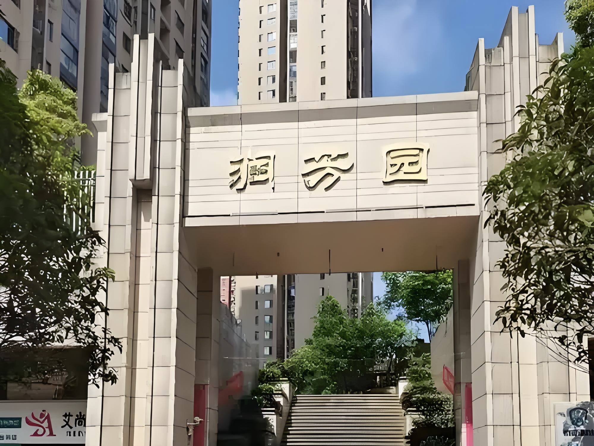 润芳园